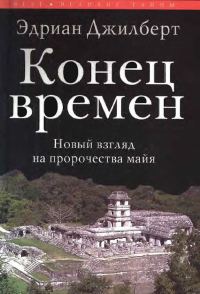 Обложка книги «Конец времен. Новый взгляд на пророчества майя»