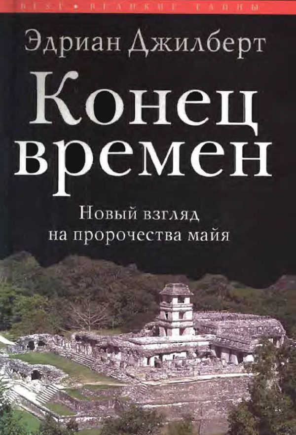 Обложка книги «Конец времен. Новый взгляд на пророчества майя»