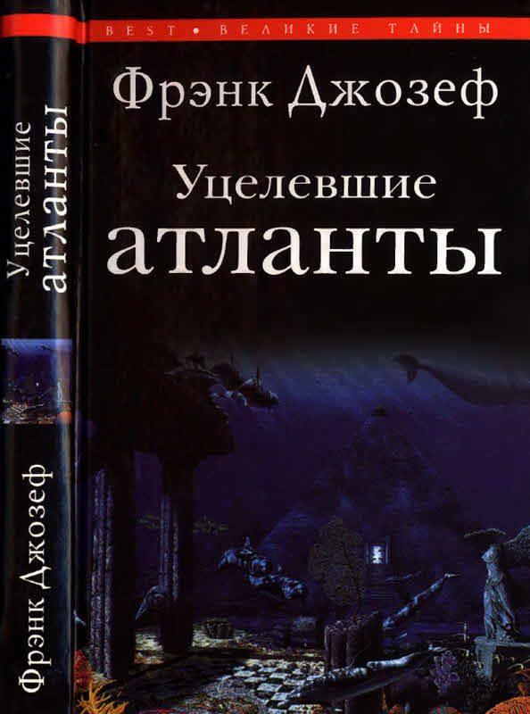 Обложка книги «Уцелевшие атланты»