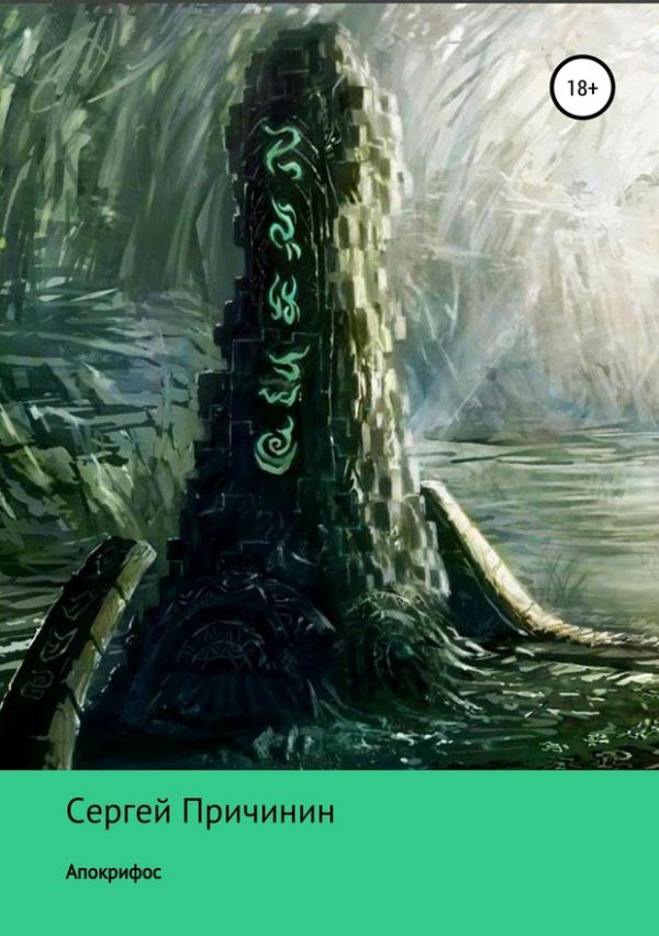 Обложка книги «Апокрифос»