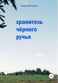 Обложка книги «Хранитель Черного ручья»
