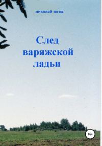 Обложка книги «След варяжской ладьи»