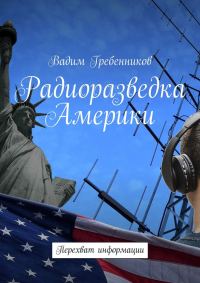 Обложка книги «Радиоразведка Америки. Перехват информации»