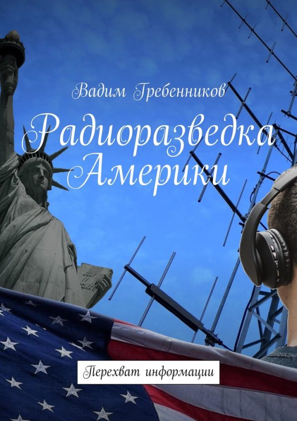 Обложка книги «Радиоразведка Америки. Перехват информации»