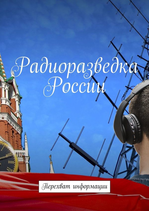 Обложка книги «Радиоразведка России. Перехват информации»
