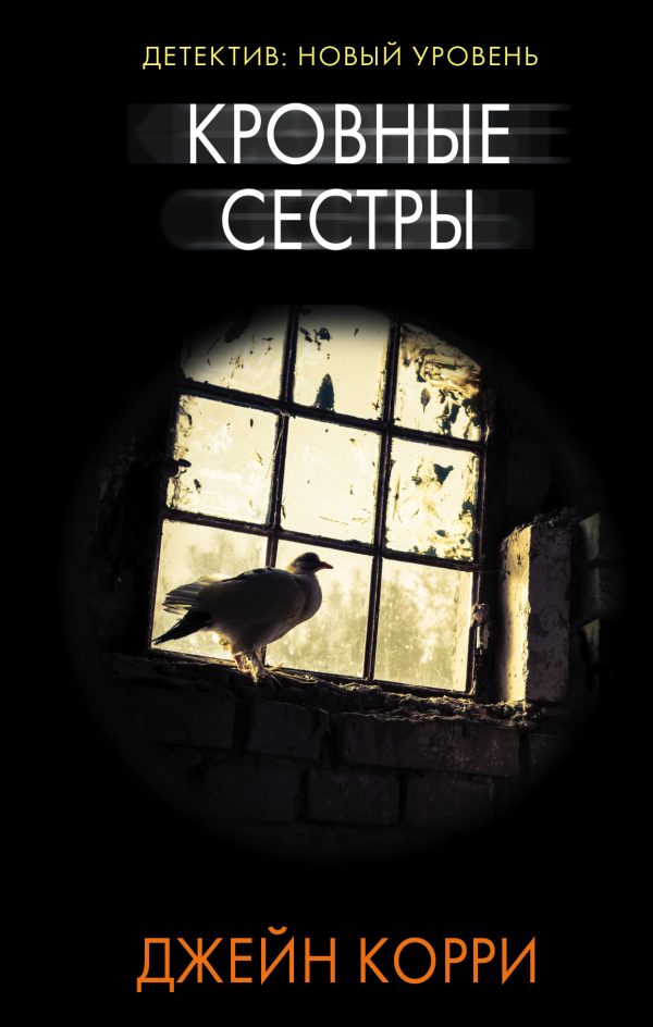 Обложка книги «Кровные сестры»