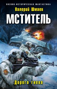 Обложка книги «Дорога гнева»