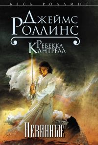 Обложка книги «Невинные»