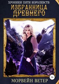 Обложка книги «Избранница древнего»