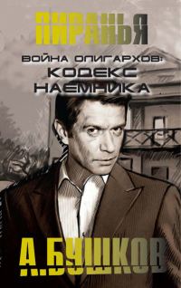 Обложка книги «Война олигархов. Кодекс наемника»