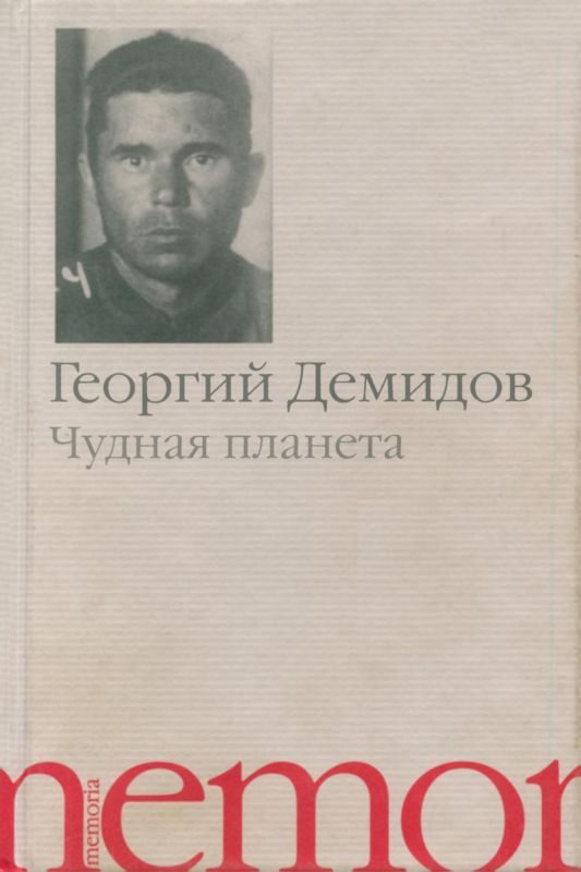 Обложка книги «Чудная планета»