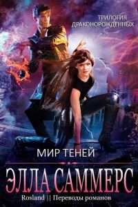 Обложка книги «Мир Теней»