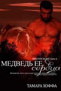 Обложка книги «Медведь ее сердца»