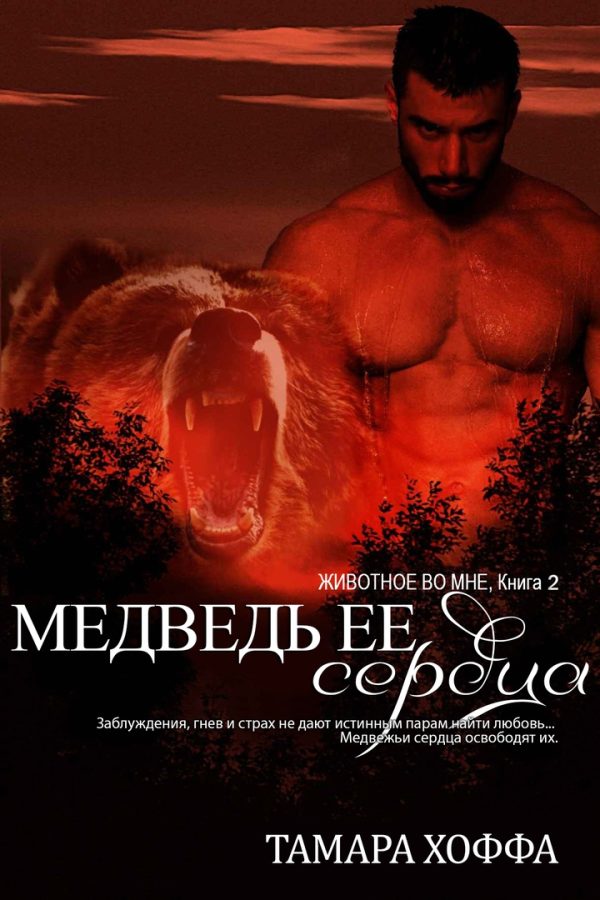 Обложка книги «Медведь ее сердца»