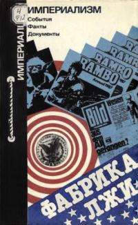 Обложка книги «Фабрика лжи: литература, искусство, культура-борьба идей, мировоззрений, политических систем»