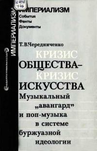 Обложка книги «Кризис общества-кризис искусства. Музыкальный "авангард" и поп-музыка в системе буржуазной идеологии»