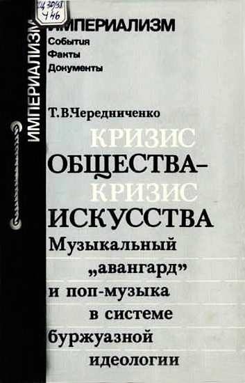 Обложка книги «Кризис общества-кризис искусства. Музыкальный "авангард" и поп-музыка в системе буржуазной идеологии»