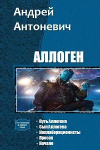 Обложка книги «Аллоген. Пенталогия (СИ)»