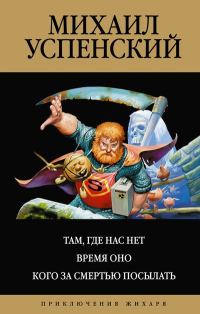 Обложка книги «Там, где нас нет. Время Оно. Кого за смертью посылать»