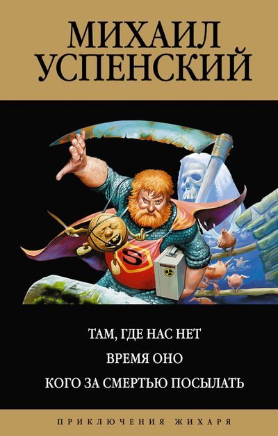 Обложка книги «Там, где нас нет. Время Оно. Кого за смертью посылать»