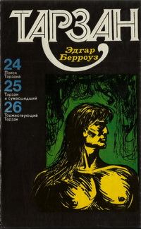 Обложка книги «Тарзан. Том 7»