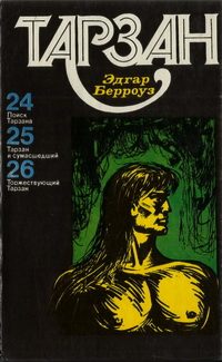 Обложка книги «Тарзан. Том 7»