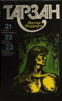 Обложка книги «Тарзан. Том 6»