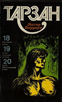Обложка книги «Тарзан. Том 5»
