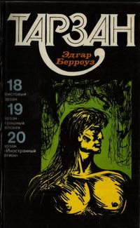 Обложка книги «Тарзан. Том 5»