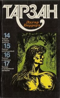 Обложка книги «Тарзан. Том 4»