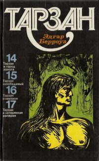 Обложка книги «Тарзан. Том 4»