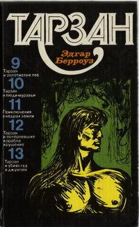Обложка книги «Тарзан. Том 3»