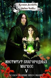 Обложка книги «Возрождение некроманта»