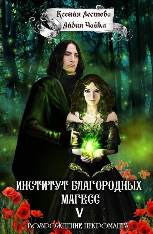 Обложка книги «Возрождение некроманта»
