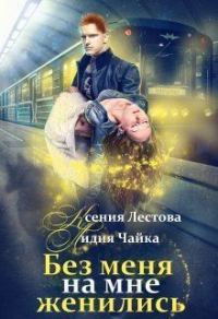 Обложка книги «Без меня на мне женились»
