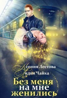 Обложка книги «Без меня на мне женились»