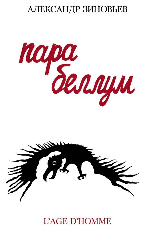 Обложка книги «Пара беллум»