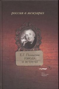 Обложка книги «Города и встречи»