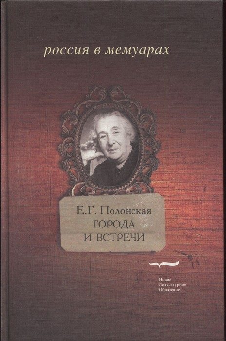 Обложка книги «Города и встречи»