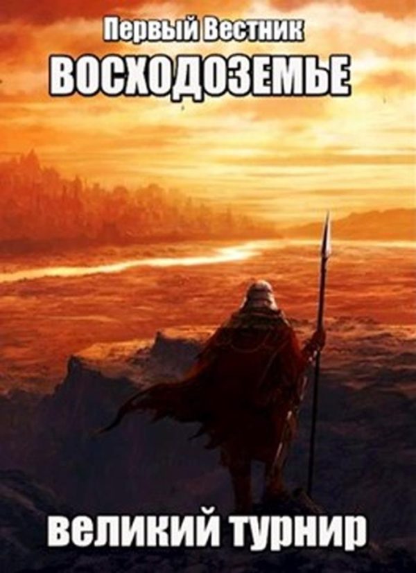 Обложка книги «Восходоземье. Великий турнир (СИ)»
