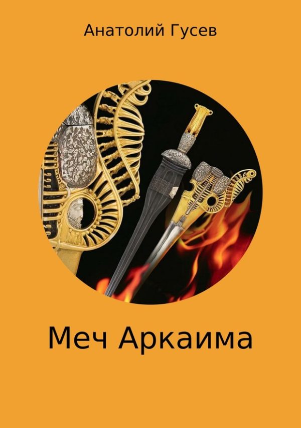 Обложка книги «Меч Аркаима»