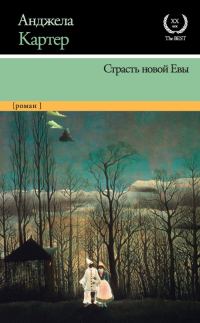 Обложка книги «Страсть новой Евы»