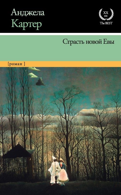 Обложка книги «Страсть новой Евы»