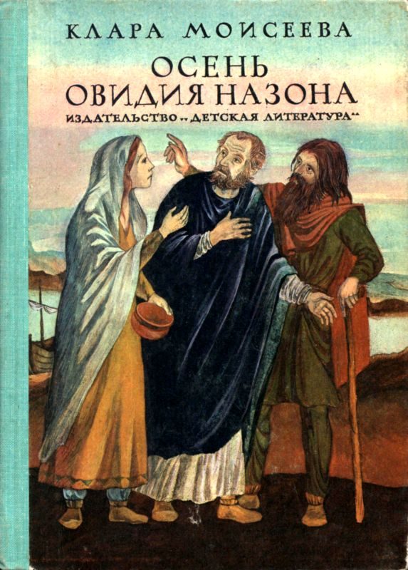 Обложка книги «Осень Овидия Назона»