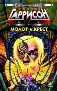 Обложка книги «Молот и крест»
