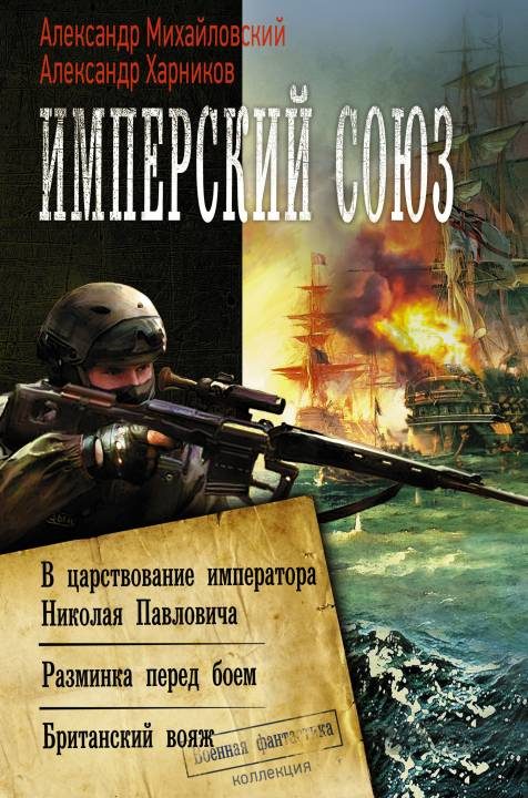Обложка книги «Имперский союз»