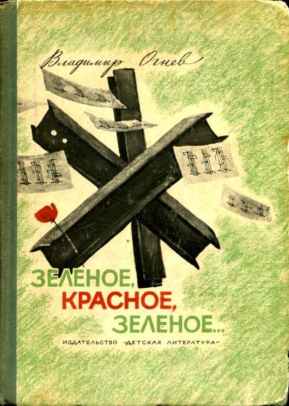 Обложка книги «Зелёное, красное, зелёное...»