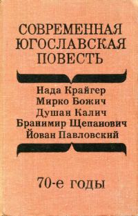 Обложка книги «Современная югославская повесть. 70-е годы»