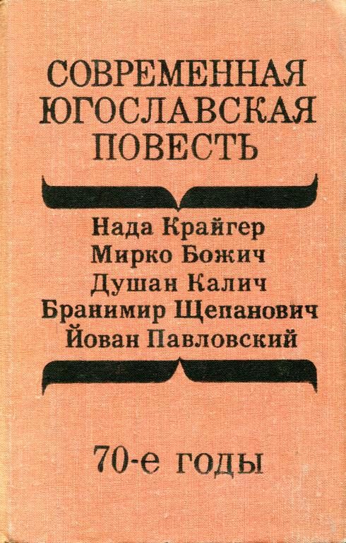 Обложка книги «Современная югославская повесть. 70-е годы»
