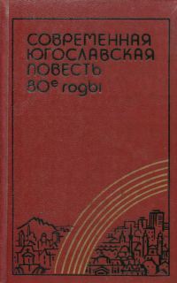 Обложка книги «Современная югославская повесть. 80-е годы»
